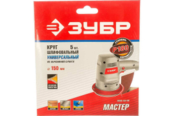 Круг шлифовальный универсальный 5 шт. (150 мм; Р180) "МАСТЕР" Зубр 35568-150-180