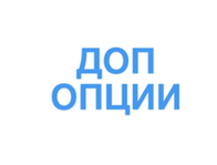 Дополнительные опции