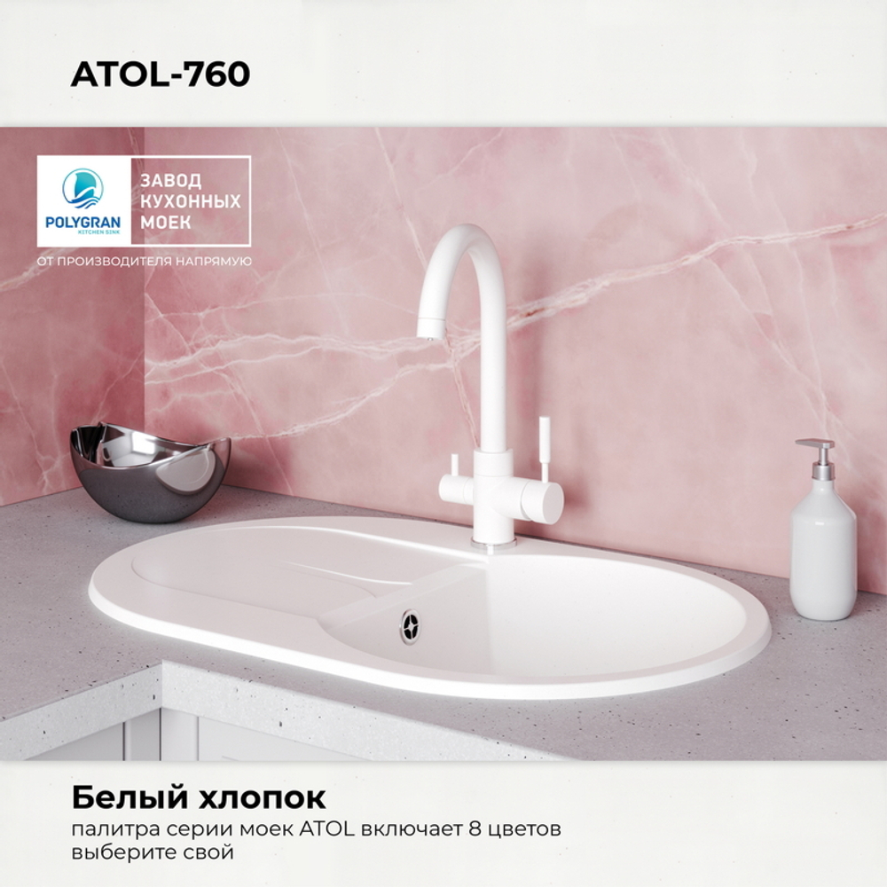 Мойка POLYGRAN ATOL-760 белый хлопок №36