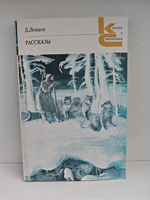 Джек Лондон. Рассказы