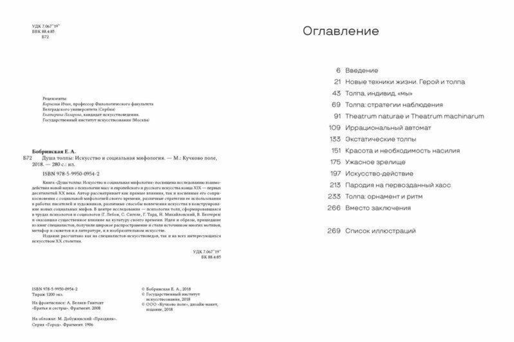 Душа толпы: искусство и социальная мифология