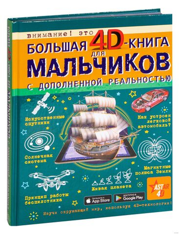 Большая 4D-книга для мальчиков с дополненной реальностью