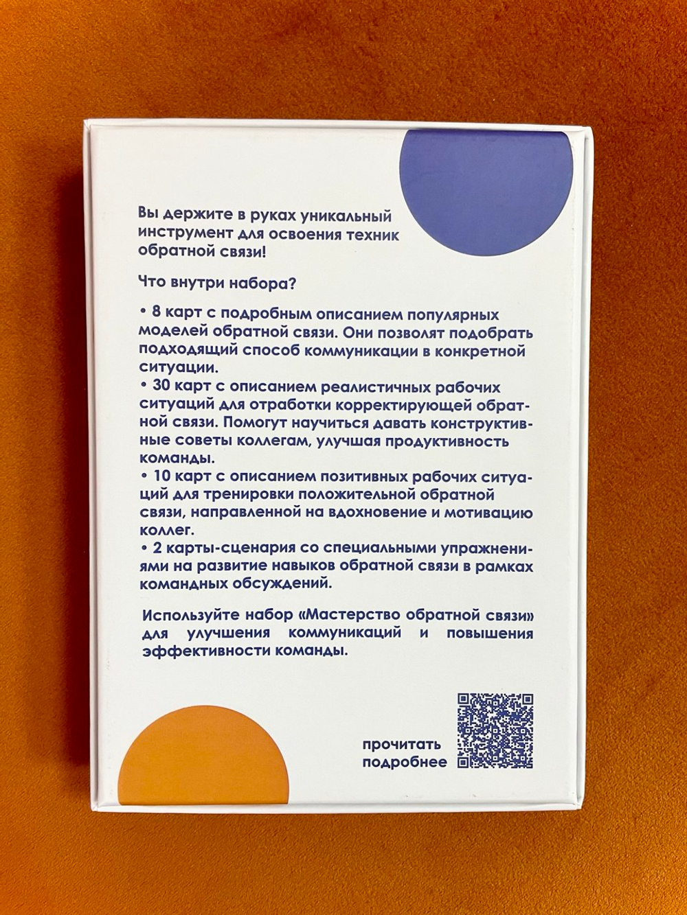 Игра-тренажер навыков обратной связи в бизнесе "Мастерство обратной связи"