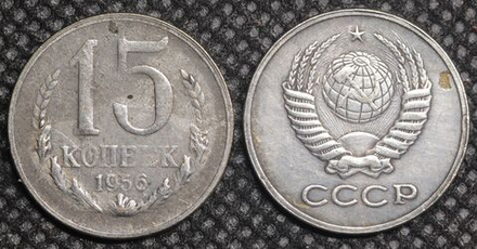 15 копеек 1956 года Проба СССР Копия пробной советской монеты посеребрение