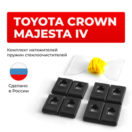 Натяжители пружин стеклоочистителей Toyota CROWN MAJESTA (IV) [Кузов:UZS18#, UZS18#] 2003-2008 (ND1)