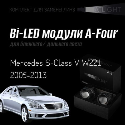 Bi led линзы 3.0 для фар на Mercedes S-Class V W221 дорестайлинг 2005-2013 рестайлинг, би лед линзы Statlight A-Four, комплект 2 шт