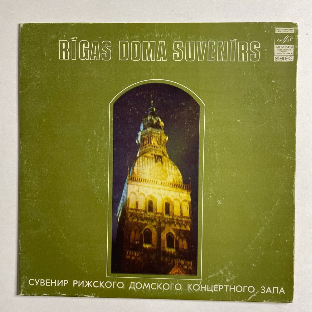 Винтажная виниловая пластинка LP Дж. Далтон A Souvenir Of The Riga Dom Concert Hall (Сувенир Рижского Домского Концертного Зала) 7 дюймов (СССР 1978)