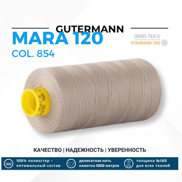 Нитка Gutermann Mara 120 (1000 метров), 1 кат., универсальная | 854 пастельно-болотный