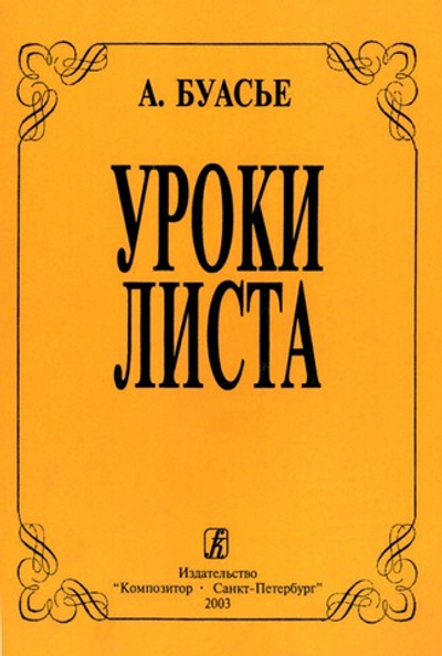 Уроки Листа