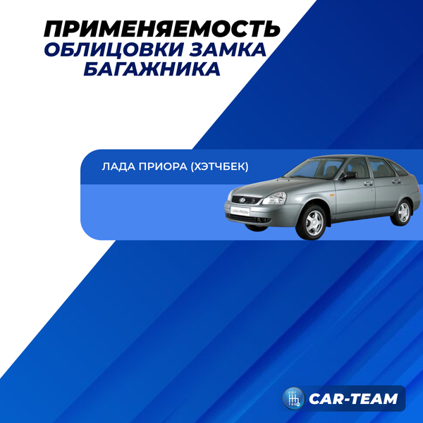 Облицовка замка багажника на Лада Приора хэтчбек 21720-5602016