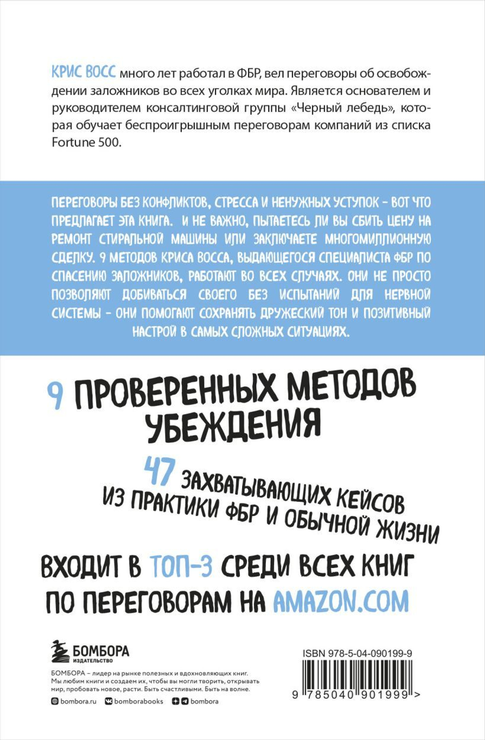 Договориться не проблема. Как добиваться своего без конфликтов и ненужных уступок. Крис Восс