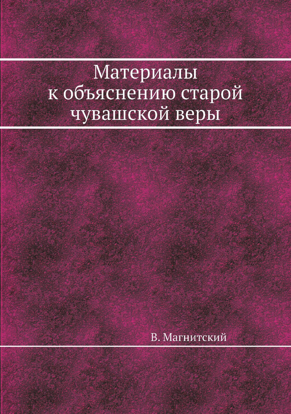 Материалы к объяснению старой чувашской веры | В. Магнитский
