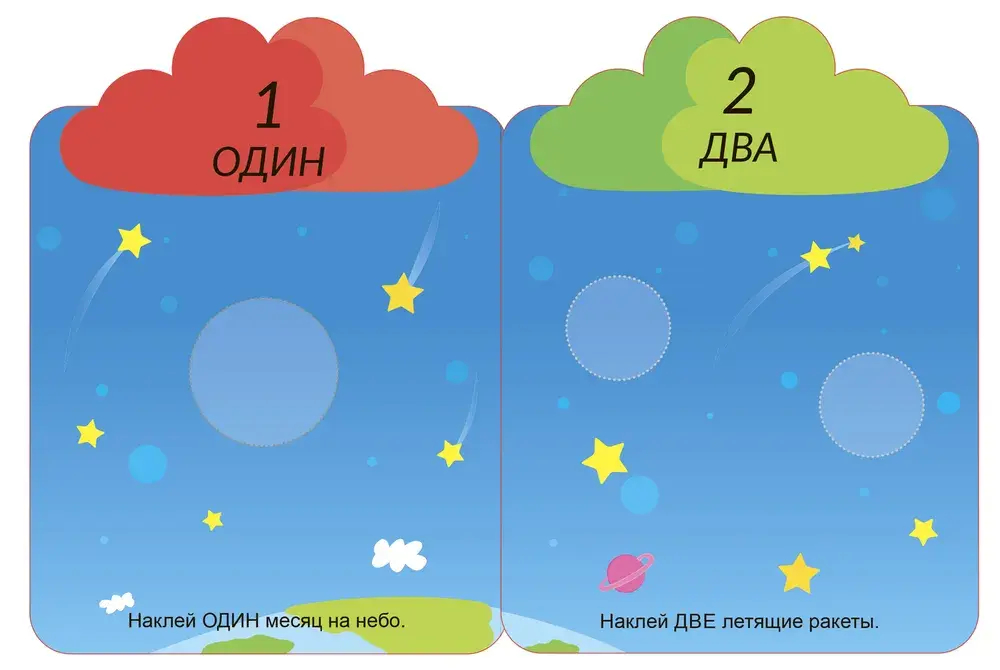 Мои первые многоразовые наклейки 3+