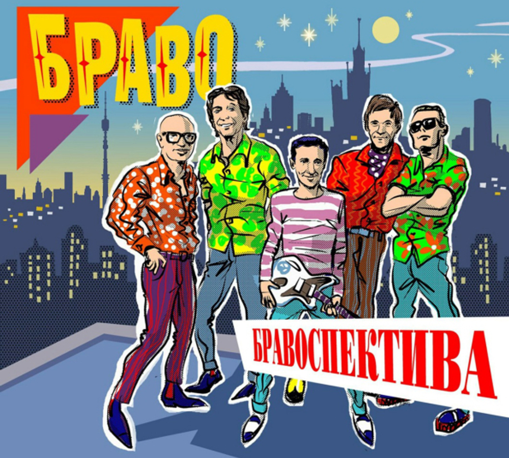 Браво / Бравоспектива (2CD)