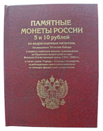 Альбом - книга для серии монет 70 летие Победы в ВОВ. Для монет 5 и 10 рублей.