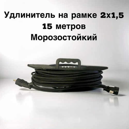 Удлинитель на рамке силовой, для сварки 2х1,5 15 метров