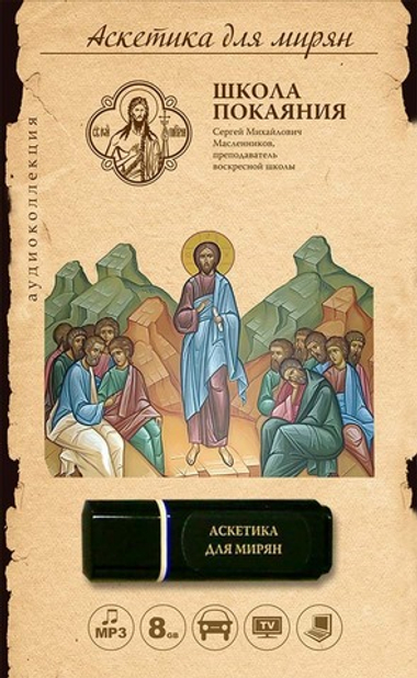 Аскетика для мирян (USB флэш-накопитель)