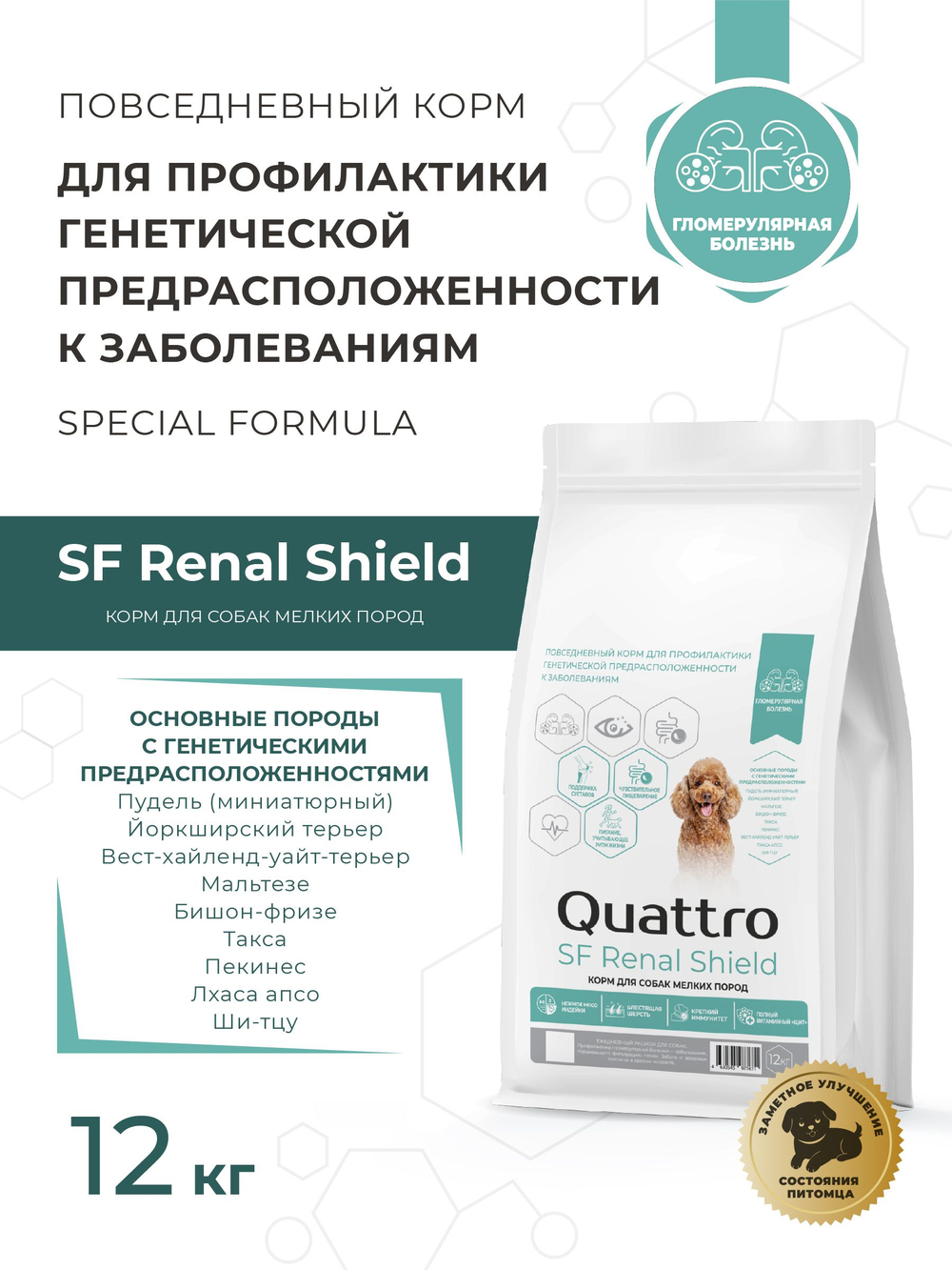 Корм для собак мелких пород SF Renal Shield, (гломерулярная болезнь), 800 гр, QUATTRO