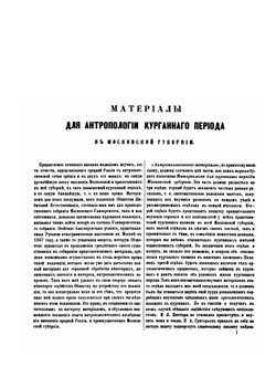 Материалы для антропологии курганного периода в московской губернии | А. Богданов