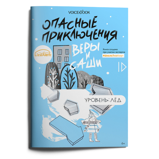 Уровень «Лед» книга в мягкой обложке. Опасные приключения Веры и Саши