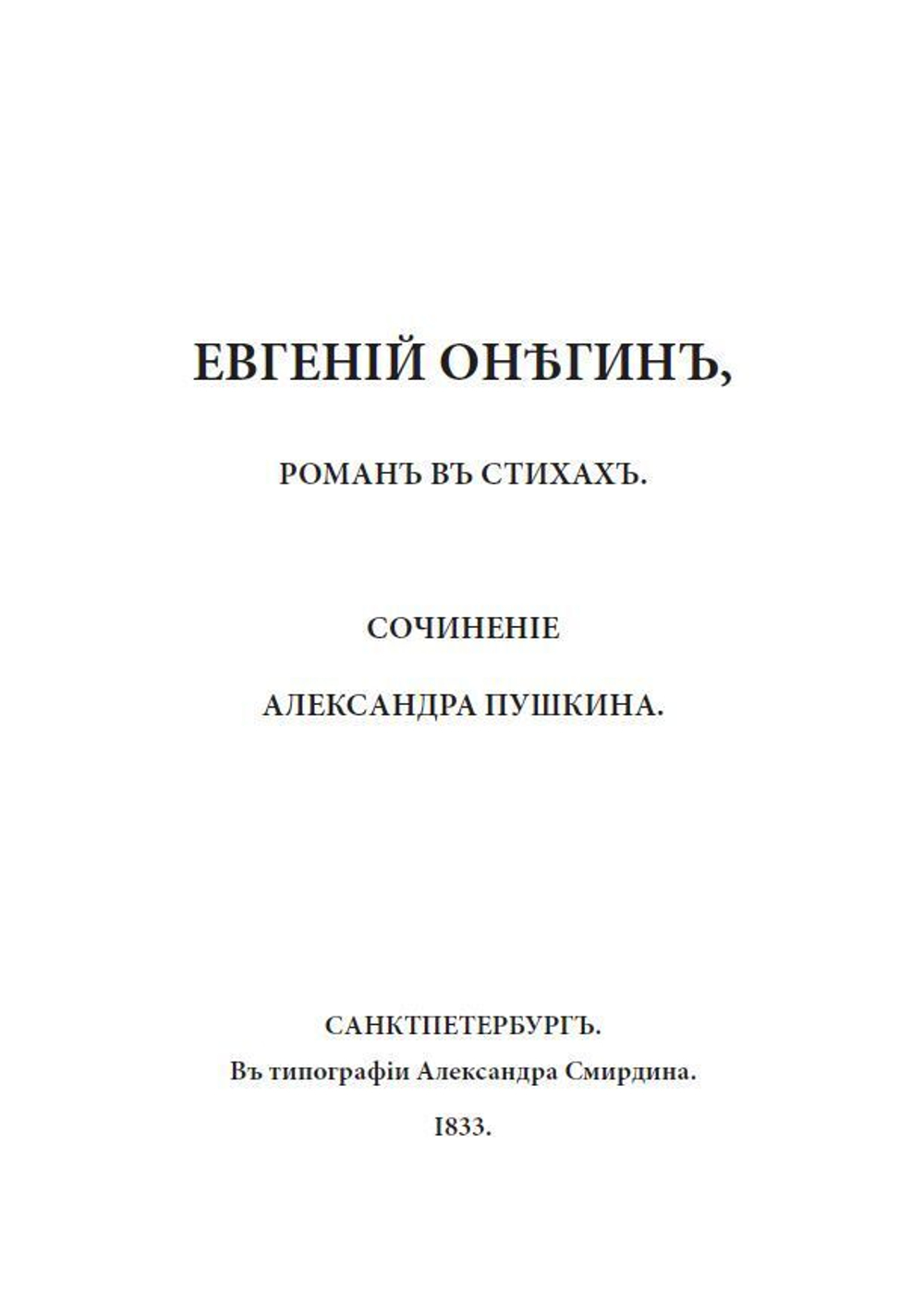 Роман в стихах А.С. Пушкина "Евгений Онегин" в дореформенной орфографии