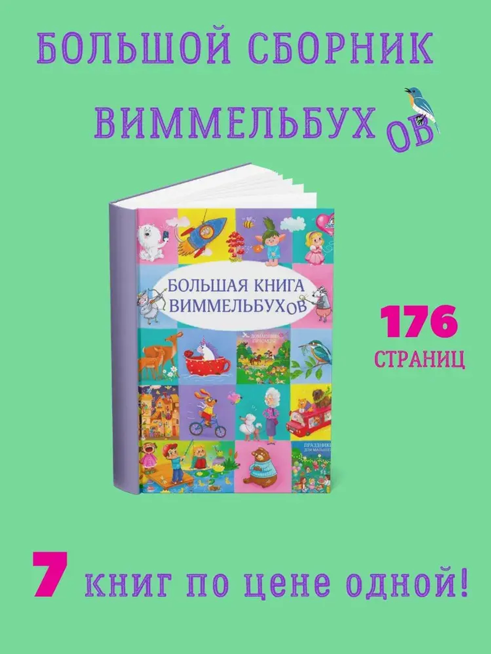 Большая книга виммельбухов