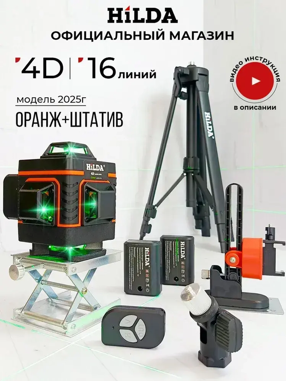 Профессиональный лазерный уровень нивелир 4D 16 линий + штатив