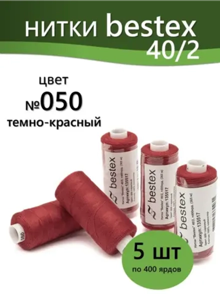 Нитки BESTEX для швейных машин и оверлока 40/2, упаковка 5 шт, цвет 050 темно-красный