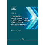Адамчук Н.Г. Цифровая трансформация страхового рынка: новые технологии и управление рисками