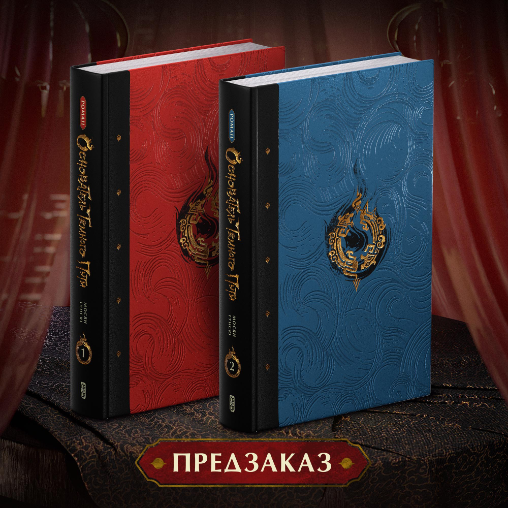 Основатель Тёмного Пути. Тома 1-2. ПРЕДЗАКАЗ