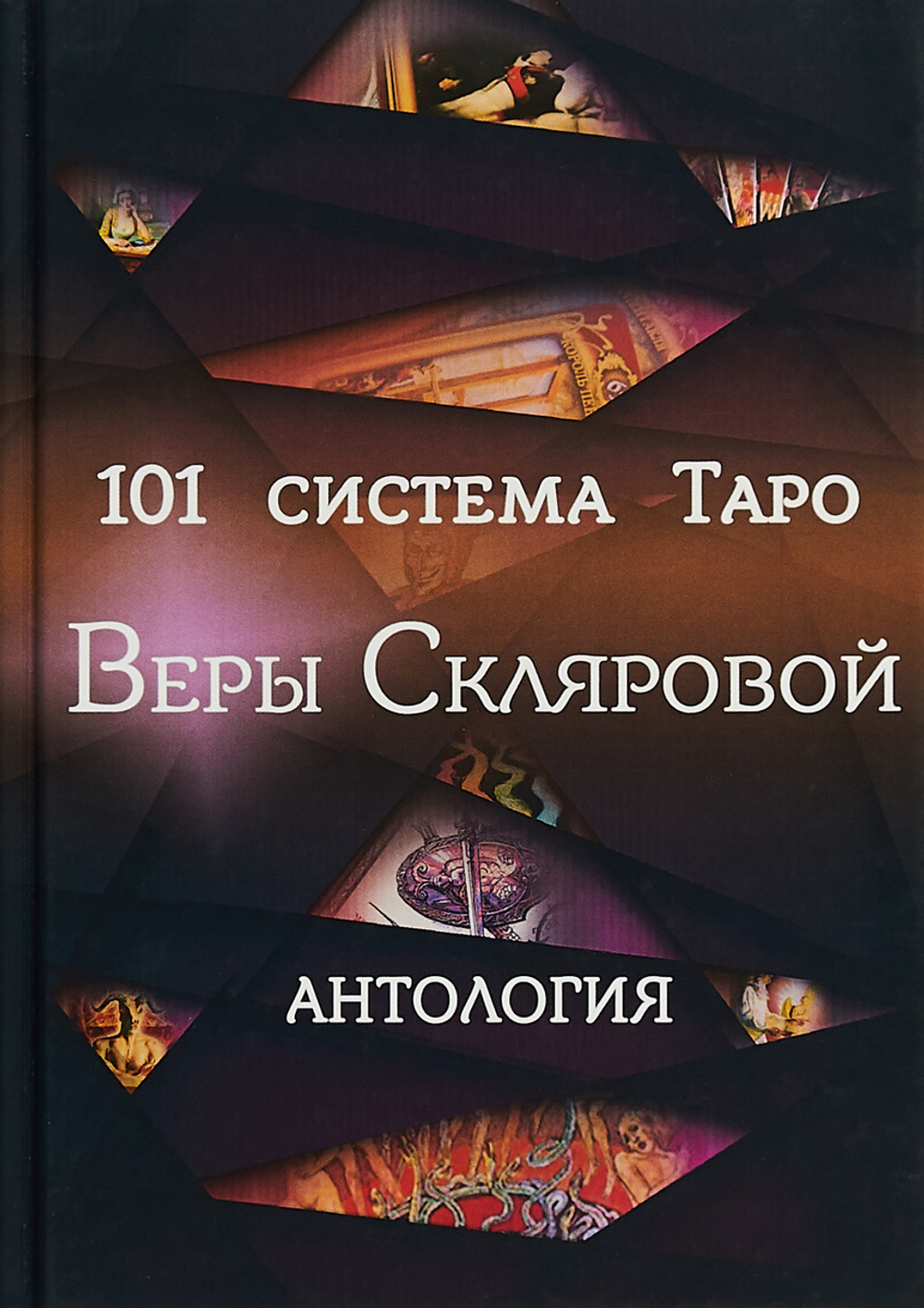 101 система Таро Веры Скляровой. Антология