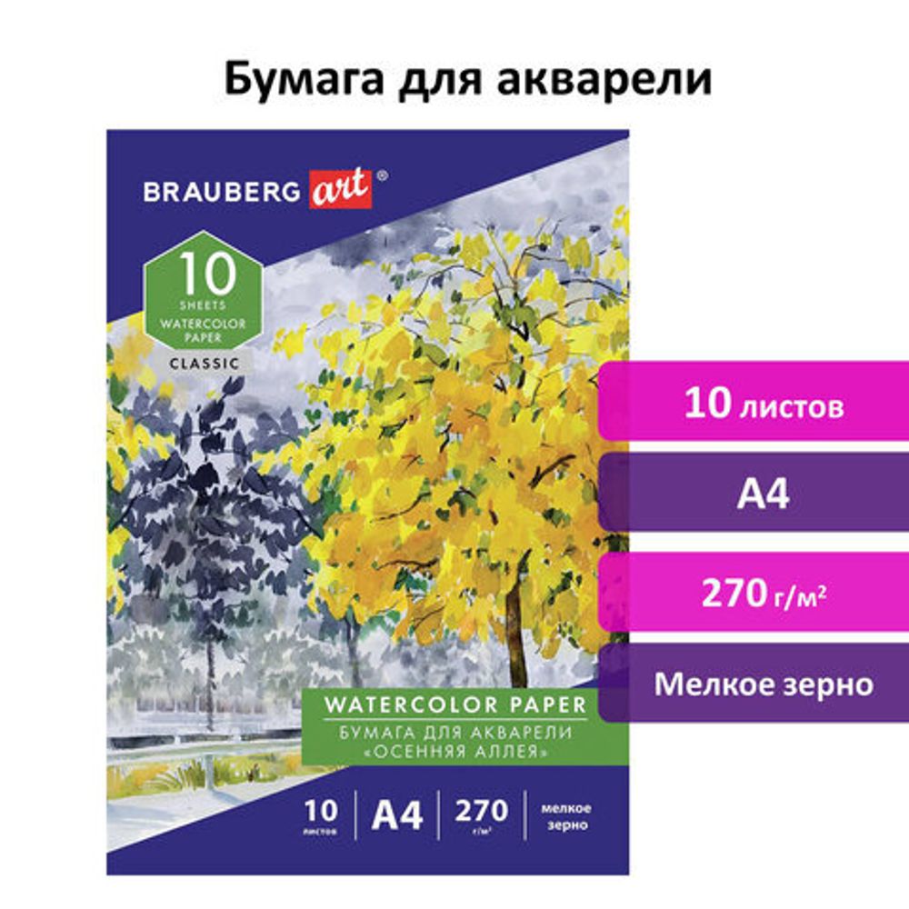 Папка для акварели А4, 10л., 270 г/м2, мелкое зерно, BRAUBERG ART CLASSIC, "Осенняя аллея", 114397