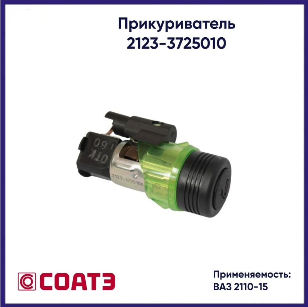Прикуриватель ВАЗ 2110, 2123 сбор "СОАТЭ"
