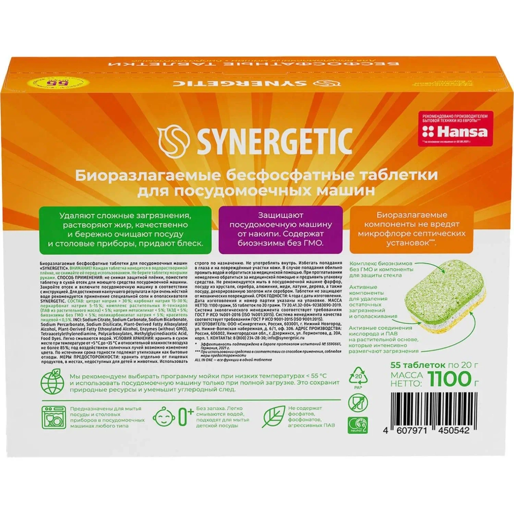 Таблетки для посудомоечных машин Synergetic Эко (55 штук в упаковке)