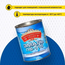 Эмаль синяя ПФ 115 0,8 кг Царицынские краски