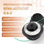 Косильная головка STIHL AUTOCUT C 6-2 (40067102126) для STIHL FS 38/45, FSE 60/71/81  ОРИГИНАЛ