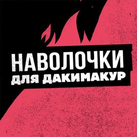 Наволочки для Дакимакур