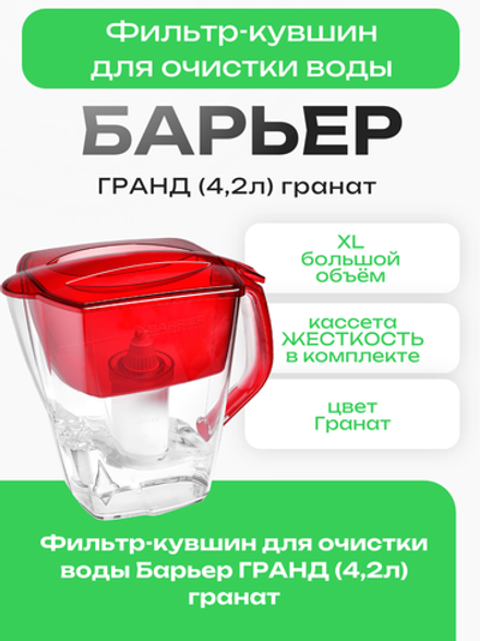 Фильтр-кувшин для очистки воды Барьер ГРАНД (4,2л) гранат