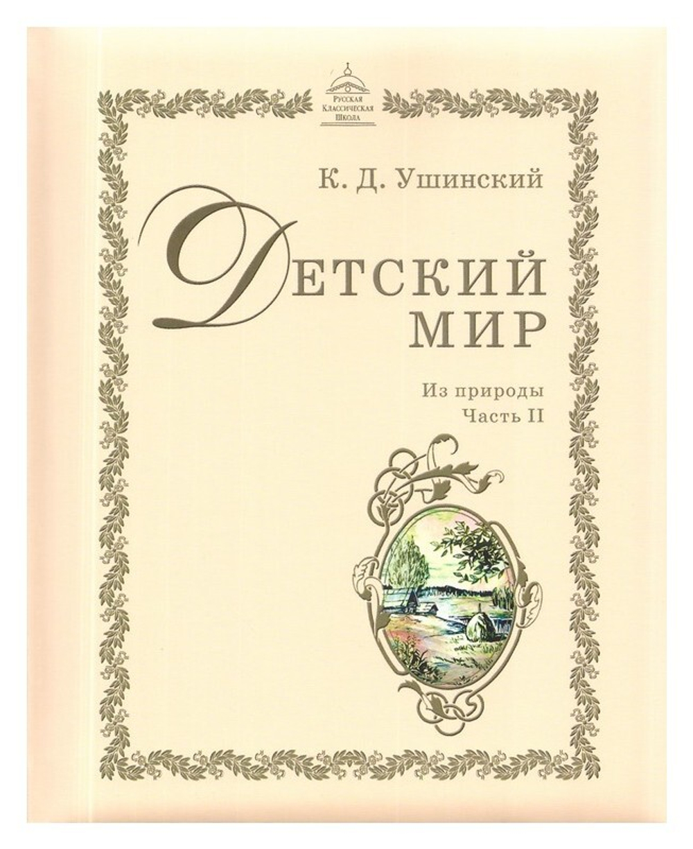 Детский мир. Из природы. Часть 2. К. Д. Ушинский - купить по выгодной цене  | Уральская звонница