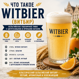 Что такое Witbier (Витбир)