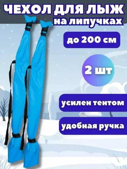 Чехол для хранения лыж 200 см *2шт