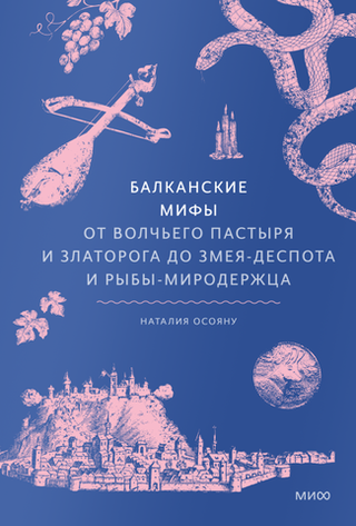 Книга Балканские мифы. От Волчьего пастыря и Златорога до Змея-Деспота и рыбы-миродержца