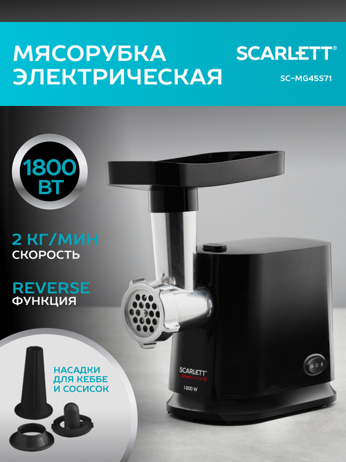 Мясорубка SCARLETT SC-MG 45 S71