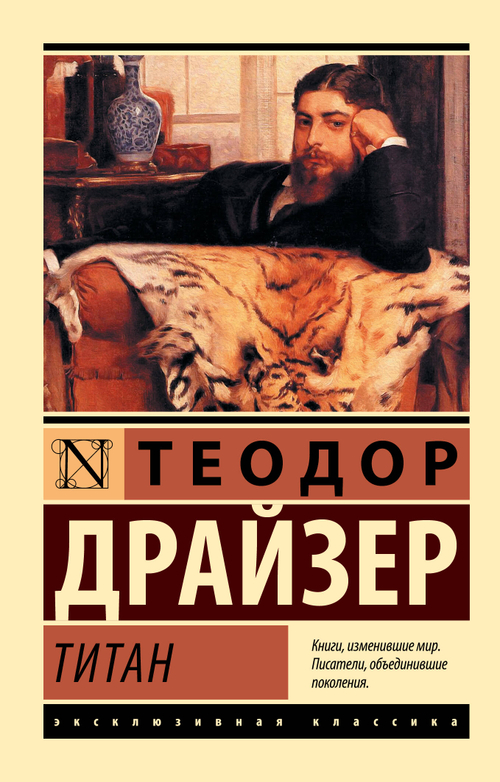Титан, изд.: АСТ, авт.: Драйзер Т., серия.: Эксклюзивная классика