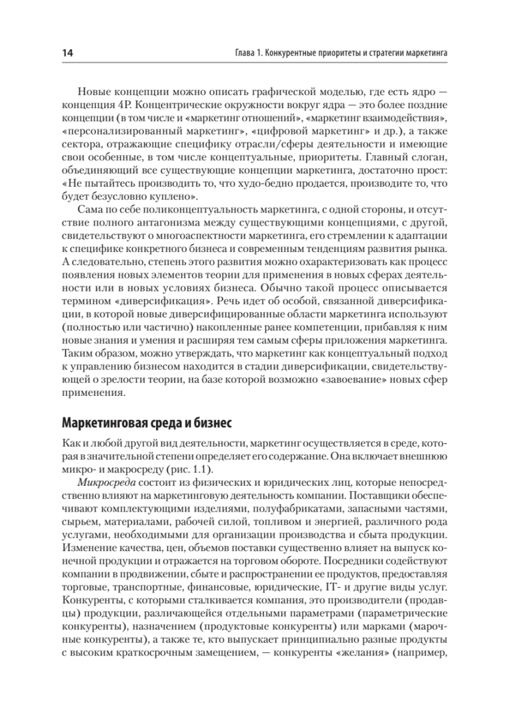 Маркетинг: модели, технологии, инструменты. Учебник для вузов