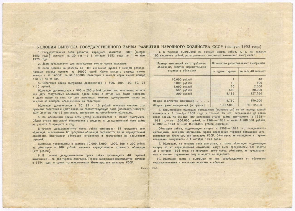 Облигация 100 рублей 1953 год. Серия № 147183. VF