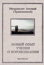 Новый опыт учения о Богопознании. Митрополит Антоний (Храповицкий)