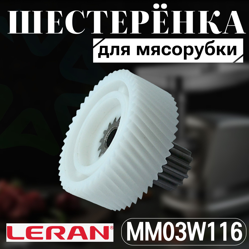 Шестеренка для мясорубки MM03W116