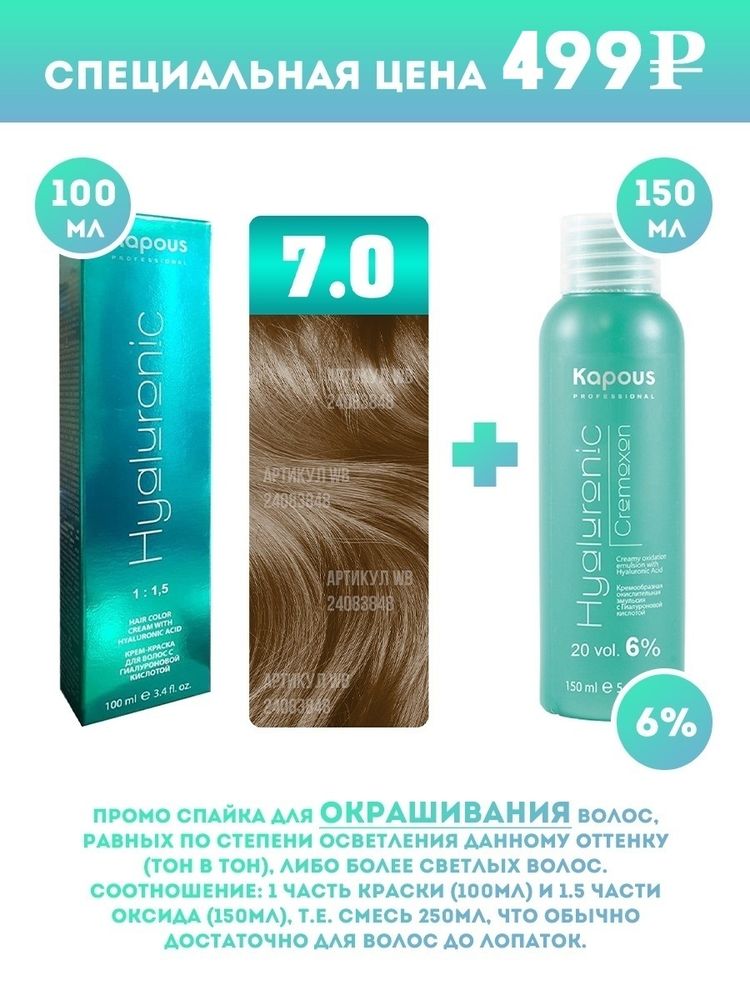Kapous Professional Промо-спайка Крем-краска для волос Hyaluronic, тон №7.0, Блондин, 100 мл + Kapous 6% оксид, 150 мл
