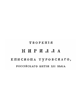 Памятники российской словесности XII века | К.Ф. Калайдович